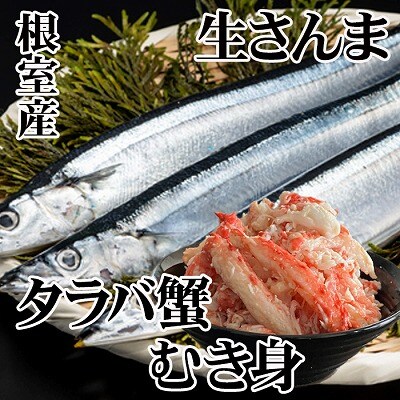 【12/31決済分まで1月配送】タラバガニむき身300g・冷凍さんま5尾×5P C-36081
