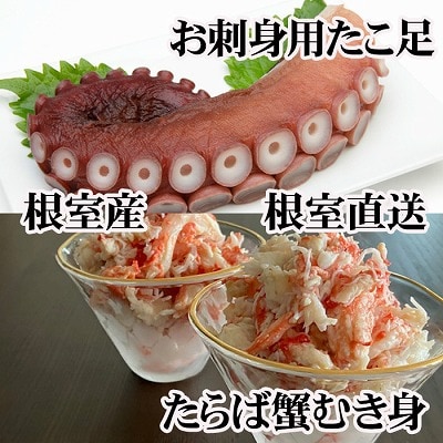 【12/31決済分まで1月配送】【北海道根室産】お刺身用たこ足・タラバガニむき身 B-70049