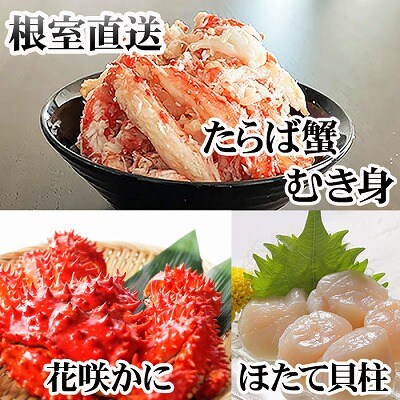【12/31決済分まで1月配送】花咲カニ2尾・タラバむき身300g・ホタテ500g F-36006