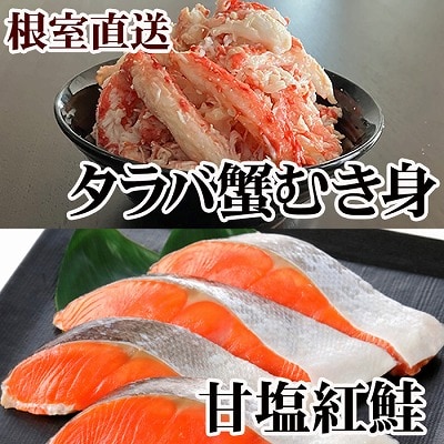 【12/31決済分まで1月配送】タラバガニむき身300g・甘塩紅鮭5切×10P F-36007