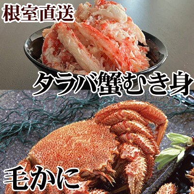 【12/31決済分まで1月配送】毛かに・タラバガニむき身 C-36084