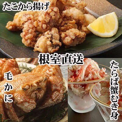 【12/31決済分まで1月配送】毛かに2尾・タラバむき身300g・たこから揚げ4P D-70056