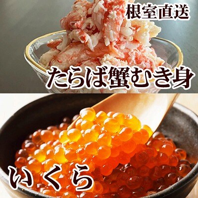 【12/31決済分まで1月配送】いくら醤油漬け100g・タラバガニむき身300g B-76039