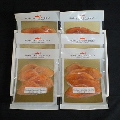 【12/31決済分まで1月配送】【北海道根室産】花咲サーモンスモーク50g×6P A-42145