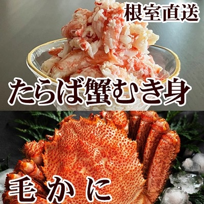 【12/31決済分まで1月配送】毛かに・タラバガニむき身 C-76053