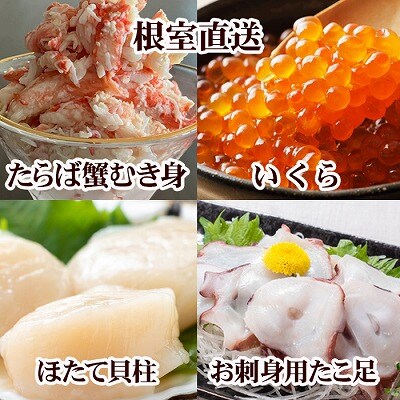 【12/31決済分まで1月配送】ほたて貝柱・たこ足・タラバガニむき身・いくらセット D-76019