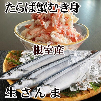 【12/31決済分まで1月配送】タラバガニむき身300g・冷凍さんま5尾×5P C-76050