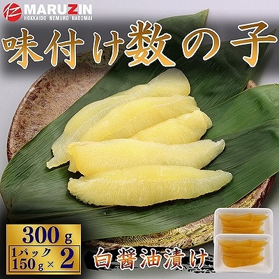 【12/31決済分まで1月配送】味付け数の子(白醤油)折れ含む150g×2P G-50016