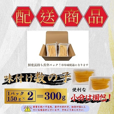 【12/31決済分まで1月配送】味付け数の子(白醤油)折れ含む150g×2P G-50016