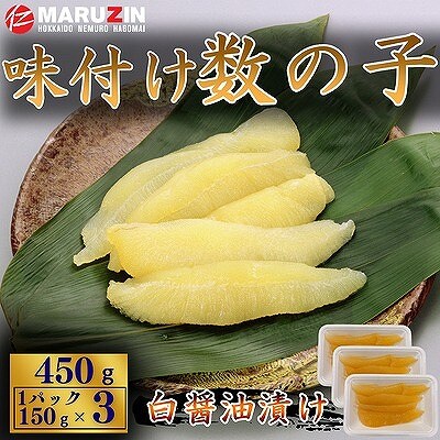 【12/31決済分まで1月配送】味付け数の子(白醤油)折れ含む150g×3P A-50025