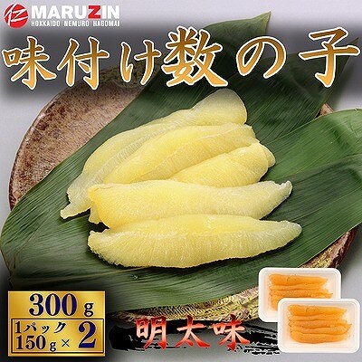 【12/31決済分まで1月配送】味付け数の子(明太味)折れ含む150g×2P G-50017
