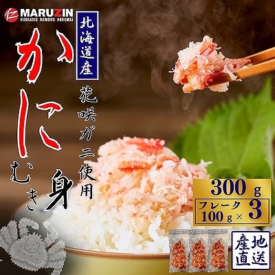 【12/31決済分まで1月配送】花咲ガニむき身フレーク100g×3P G-50019