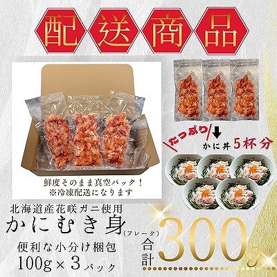 【12/31決済分まで1月配送】花咲ガニむき身フレーク100g×3P G-50019