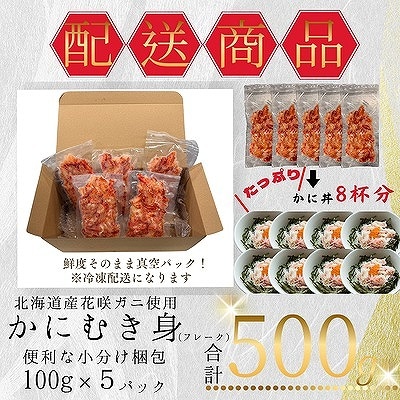 【12/31決済分まで1月配送】花咲ガニむき身フレーク100g×5P A-50027