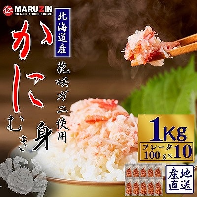【12/31決済分まで1月配送】花咲ガニむき身フレーク100g×10P B-50009
