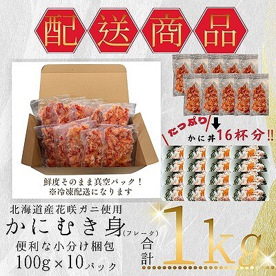 【12/31決済分まで1月配送】花咲ガニむき身フレーク100g×10P B-50009