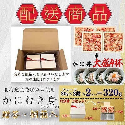 【12/31決済分まで1月配送】花咲ガニむき身【桐箱入り】フレーク80g×2段×2 A-50028