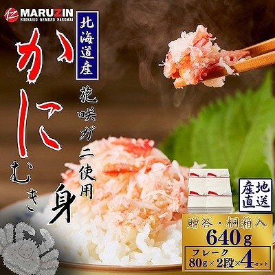 【12/31決済分まで1月配送】花咲ガニむき身【桐箱入り】フレーク80g×2段×4 B-50010