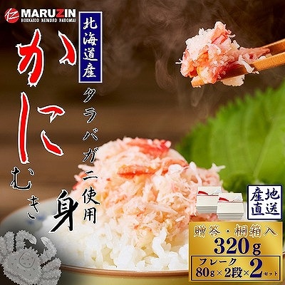 【12/31決済分まで1月配送】タラバガニむき身フレーク80g×2段×2 A-50029