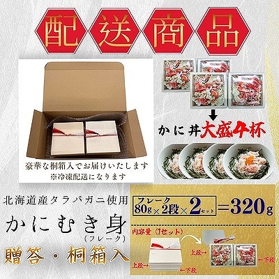 【12/31決済分まで1月配送】タラバガニむき身フレーク80g×2段×2 A-50029