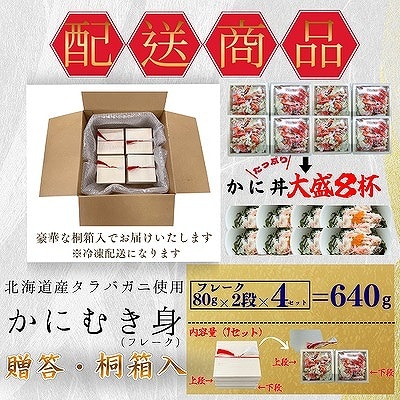 【12/31決済分まで1月配送】タラバガニむき身フレーク80g×2段×4 B-50011
