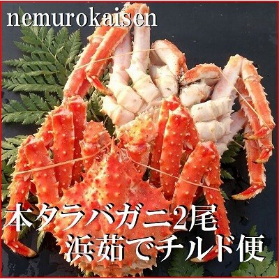 【12/31決済分まで1月配送】★(チルド便)本タラバガニ2尾(計1.4kg前後) D-57051