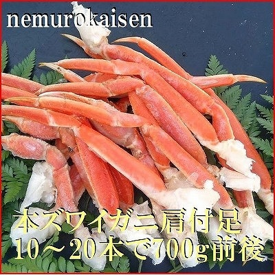 【12/31決済分まで1月配送】本ズワイガニ肩付足10～20本(計700g前後) B-57030