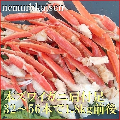 【12/31決済分まで1月配送】本ズワイガニ肩付足32～56本(計1.8kg前後) D-57052