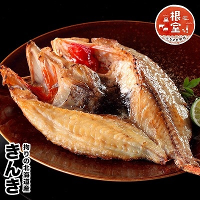 【12/31決済分まで1月配送】きんき開き干物 400g～600g前後×1尾 B-58021