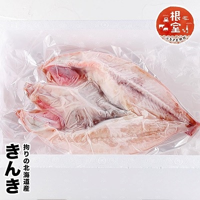 【12/31決済分まで1月配送】きんき開き干物 400g～600g前後×1尾 B-58021