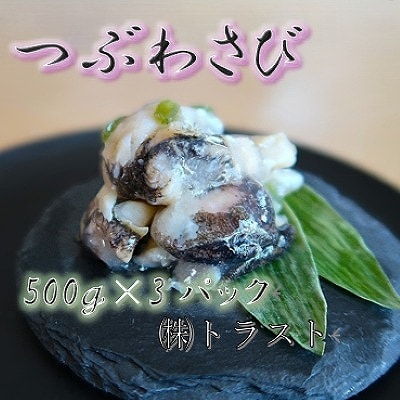 【12/31決済分まで1月配送】【北海道根室産】つぶわさび500g×3P B-46001