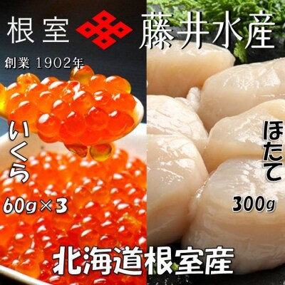 【12/31決済分まで1月配送】★いくら醤油漬け60g×3P、帆立貝柱300g B-42077