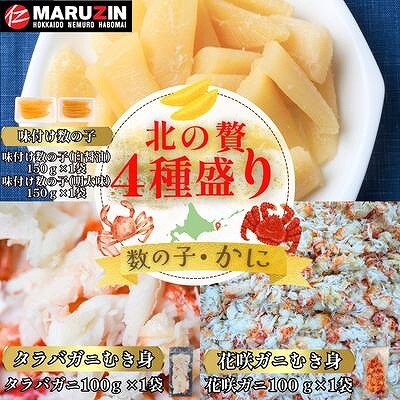 【12/31決済分まで1月配送】数の子白醤油・明太味・花咲ガニ・タラバガニむき身 A-50036