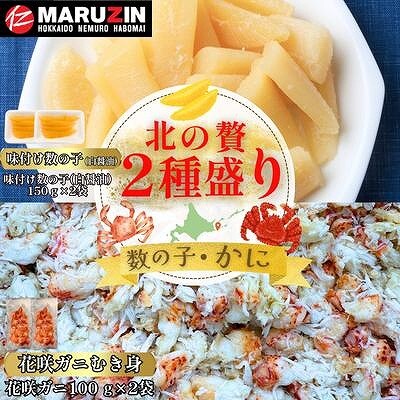 【12/31決済分まで1月配送】北の贅2種盛り[数の子白醤油・花咲ガニむき身] A-50030