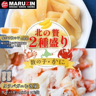 【12/31決済分まで1月配送】北の贅2種盛り[数の子白醤油・タラバガニむき身] A-50032
