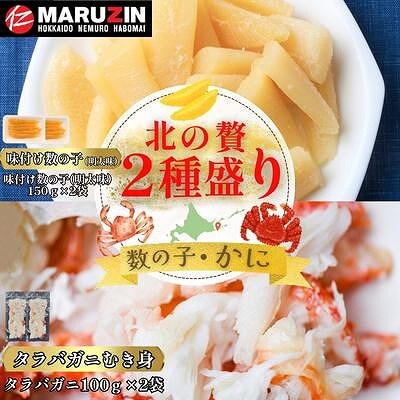 【12/31決済分まで1月配送】北の贅2種盛り[数の子明太味・タラバガニむき身] A-50033