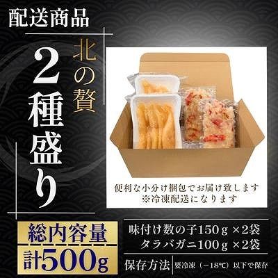 【12/31決済分まで1月配送】北の贅2種盛り[数の子明太味・タラバガニむき身] A-50033