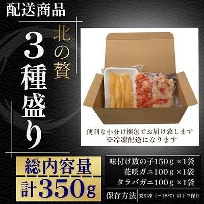 【12/31決済分まで1月配送】数の子白醤油・タラバガニむき身・花咲ガニむき身 G-50022