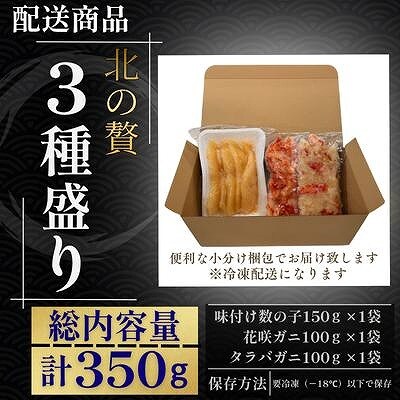 【12/31決済分まで1月配送】数の子明太味・タラバガニむき身・花咲ガニむき身]G-50023