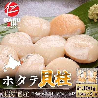 【12/31決済分まで1月配送】ホタテ貝柱150g×2セット A-50034