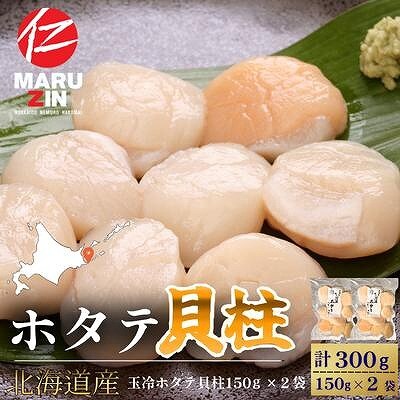 【12/31決済分まで1月配送】ホタテ貝柱150g×2セット A-50034