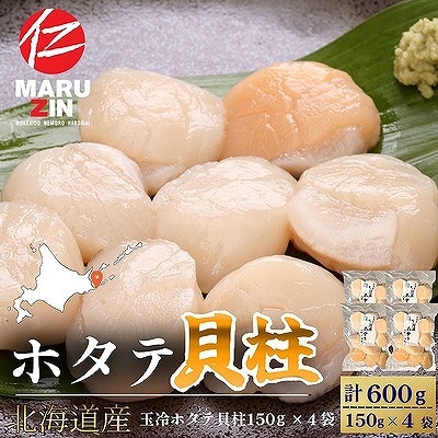 【12/31決済分まで1月配送】ホタテ貝柱150g×4セット B-50013