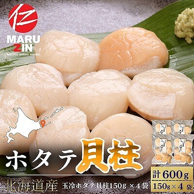 【12/31決済分まで1月配送】ホタテ貝柱150g×4セット B-50013