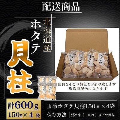 【12/31決済分まで1月配送】ホタテ貝柱150g×4セット B-50013