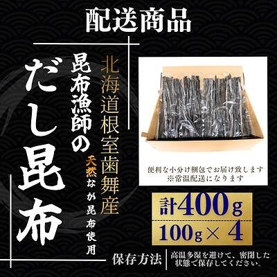 【12/31決済分まで1月配送】★昆布漁師のだし昆布(なが昆布100g×4袋) G-50024