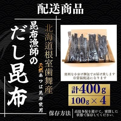 【12/31決済分まで1月配送】★昆布漁師のだし昆布(あつば昆布100g×4袋) G-50025