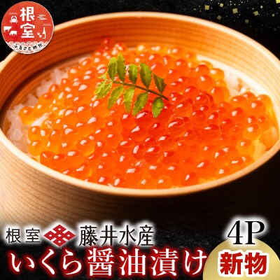 【12/31決済分まで1月配送】いくら醤油漬け60g×4P(計240g)(小分け) A-42142