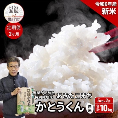 《定期便2ヶ月》白米 特別栽培 あきたこまち5kg[No.5335-0882]