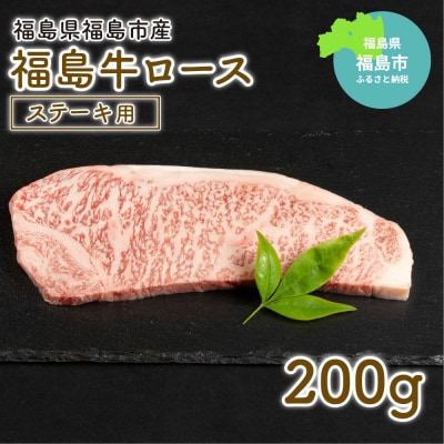 福島牛ロースステーキ用 200g No.1553
