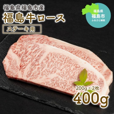 福島牛ロースステーキ用 400g No.1554